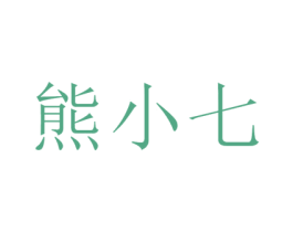 熊小七 第30类小食配料商标图样