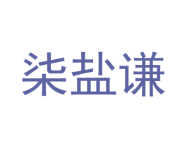 柒盐谦 第32类啤酒饮料商标图样