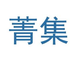 菁集 第35类广告贸易商标图样