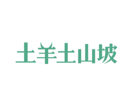土羊土山坡 第35类广告贸易商标图样