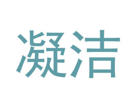 凝洁 第3类化妆品商标图样