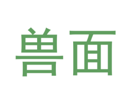 兽面 第43类餐饮酒店商标图样