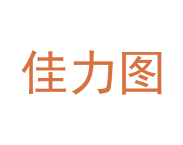 佳力图 第35类广告贸易商标图样
