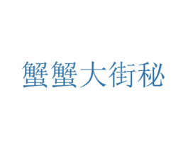 蟹蟹大街秘 第31类水果花木商标图样