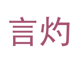 言灼 第14类珠宝钟表商标图样