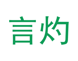 言灼 第5类医药商标图样
