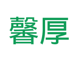 馨厚 第35类广告贸易商标图样