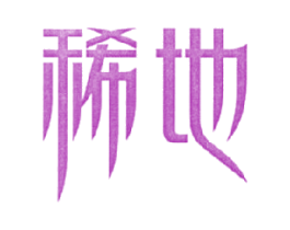 稀地 第29类食品商标图样