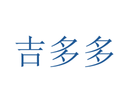 吉多多 第35类广告贸易商标图样