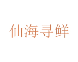 仙海寻鲜 第29类食品商标图样