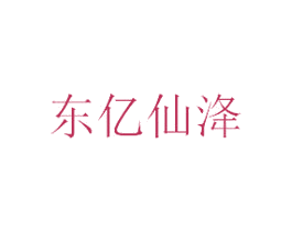 东亿仙洚 第30类小食配料商标图样