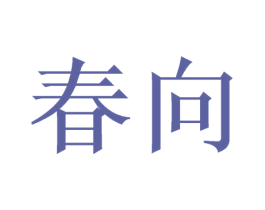 春向 第30类小食配料商标图样