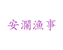 安澜渔事 第35类广告贸易商标图样