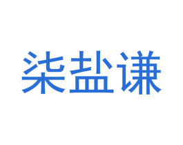 柒盐谦 第29类食品商标图样