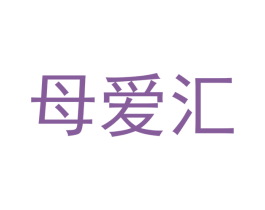 母爱汇 第25类服装鞋帽商标图样