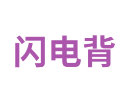 闪电背 第3类化妆品商标图样