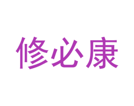 修必康 第10类医疗器械商标图样