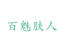 百魅肤人 第3类化妆品商标图样