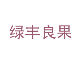 绿丰良果 第31类水果花木商标图样