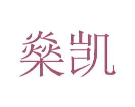 燊凯 第30类小食配料商标图样