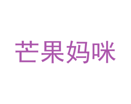 芒果妈咪 第10类医疗器械商标图样
