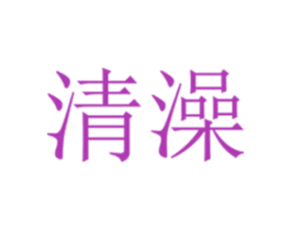 清澡 第30类小食配料商标图样