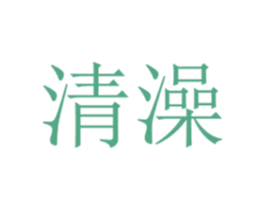 清澡 第43类餐饮酒店商标图样
