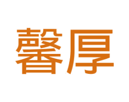 馨厚 第10类医疗器械商标图样