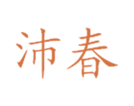 沛春 第3类化妆品商标图样