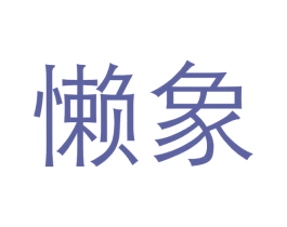 懒象 第43类餐饮酒店商标图样