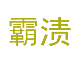 霸渍 第3类化妆品商标图样