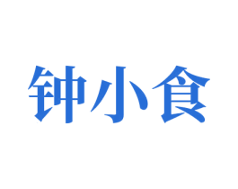 钟小食 第29类食品商标图样