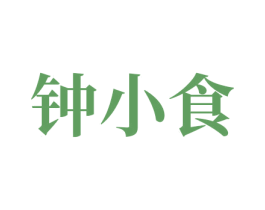 钟小食 第32类啤酒饮料商标图样
