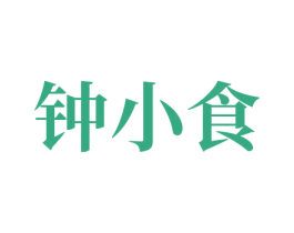 钟小食 第30类小食配料商标图样