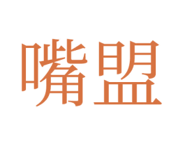 嘴盟 第30类小食配料商标图样