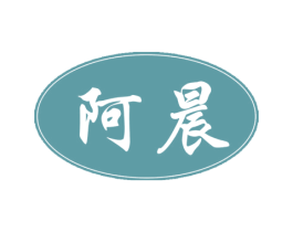 阿晨 第29类食品商标图样