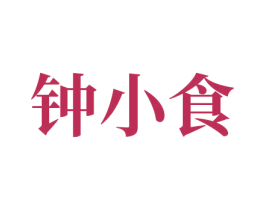 钟小食 第31类水果花木商标图样