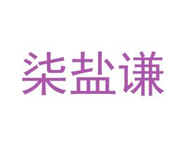 柒盐谦 第43类餐饮酒店商标图样