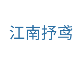 江南抒鸢 第35类广告贸易商标图样