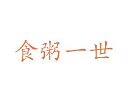 食粥一世 第43类餐饮酒店商标图样