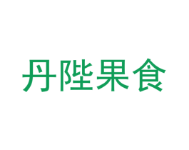 丹陛果食 第31类水果花木商标图样