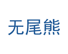 无尾熊 第34类烟草烟具商标图样