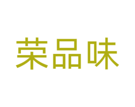 荣品味 第35类广告贸易商标图样