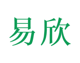 易欣 第36类金融物管商标图样