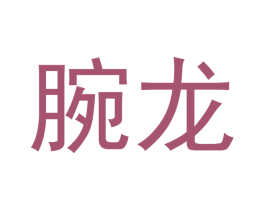 腕龙 第14类珠宝钟表商标图样