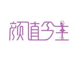 颜值今生 第5类医药商标图样
