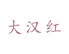 大汉红 第30类小食配料商标图样
