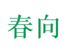 春向 第35类广告贸易商标图样