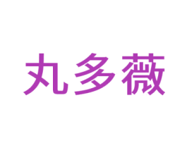 丸多薇 第3类化妆品商标图样