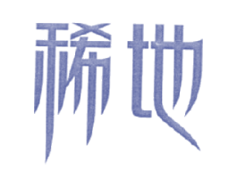 稀地 第30类小食配料商标图样